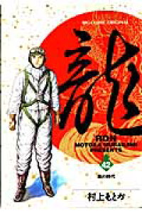 楽天ブックス 龍 ロン 42 村上もとか 本 楽天ブックス 龍 ロン 42 村上もとか 本